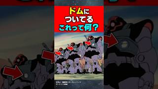 ドムについてるこれって何？#ガンダム #ジークアクス #機動戦士ガンダム #機動戦士ガンダムバトルオペレーション2 #アニメ
