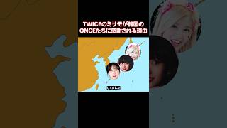 自分の利益よりはグループの未来を優先してくれたTWICEのミサモ