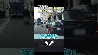 車違規臨停路上好擋路　見女車主網友選擇原諒 @ChinaTimes #shorts #台中 #行車紀錄器 #交通 #駕駛