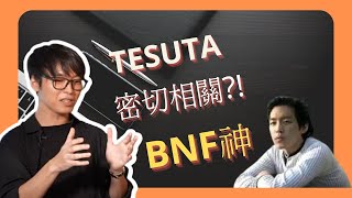 【身價50億日元的Tesuta和BNF有多像?!】