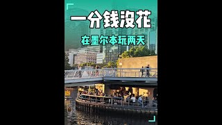 只花一毛钱，在墨尔本玩两天。 #公路旅行到世界尽头 #城市宝藏 #公路旅行#去热带岛屿公路旅行#环澳自驾