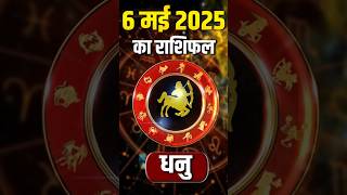 Sagittarius Horoscope May 6, 2025 | धनु राशिफल 6 मई 2025 | Aaj Ka Rashifal | Astro #shorts