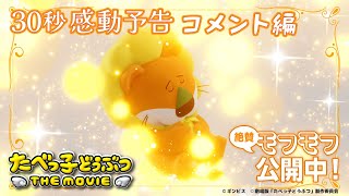 まさかの絶賛、まさかの涙！30秒感動予告コメント編「たべっ子どうぶつ THE MOVIE」【2025.5.1(木)公開】