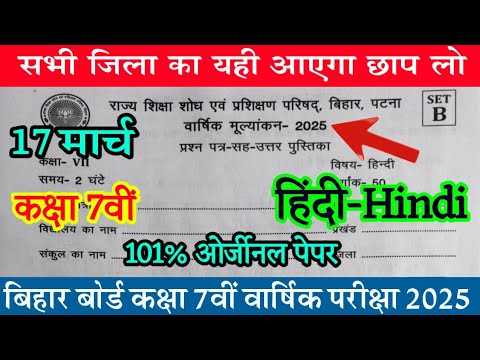 17 March Class 7th Hindi Original Question Paper / Bihar Board 7th Hindi Question Answer Key 2025