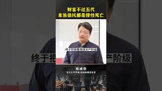 财富难传五代？揭秘家族信托的潜在危机