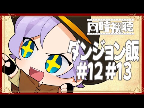 【#同時視聴】ダンジョン飯 Episode 12～13【#Vtuber / ねこもみじ🐱🍁】