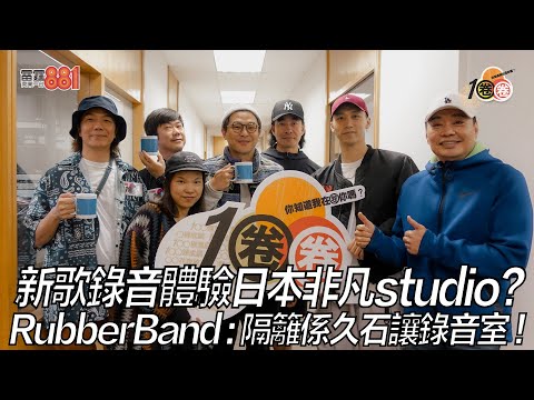 新歌錄音體驗日本非凡studio？RubberBand：隔籬係久石讓錄音室！
