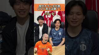 【歴代オランダ代表】〇〇といえば??