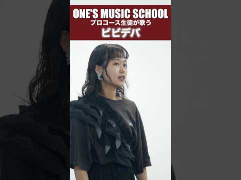 プロコース生が歌う ビビデバ