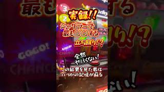 【実録】ジャグラーで最も◯◯する立ち回り！？ #虹キラ #shorts