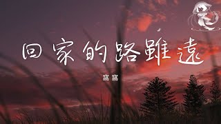 窩窩 - 回家的路雖遠「回家的路雖遠遠不到山那邊 爸爸媽媽在呼喚喚我一年又一年」【動態歌詞】♪