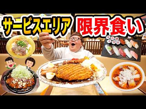 【大食い】サービスエリアの7箇所全てのベスト3を全部食べきるまで帰れません！親友とUUUMマネージャーと限界食いに挑戦したら本当に過酷すぎて帰れなくなったwww