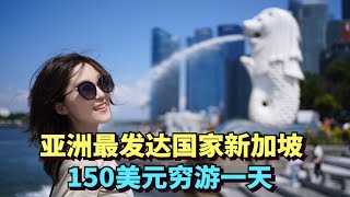 实拍亚洲最发达国家新加坡，中国夫妻150美元穷游一天，只吃一顿饭