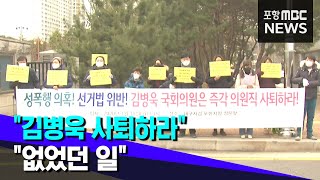 "김병욱 사퇴 촉구"..피해 당사자 "없었던 일" (2021.01.11/뉴스데스크/포항MBC)
