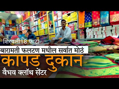 वैभव क्लॉथ सेंटर | फलटण बारामती रोड शिरवली 18 फाटा | The GS