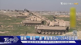 號稱一車抵一連! 美擬售我M109A6自走砲｜TVBS新聞