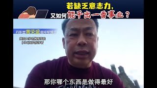 若缺乏意志力，又如何能干出一番事业？