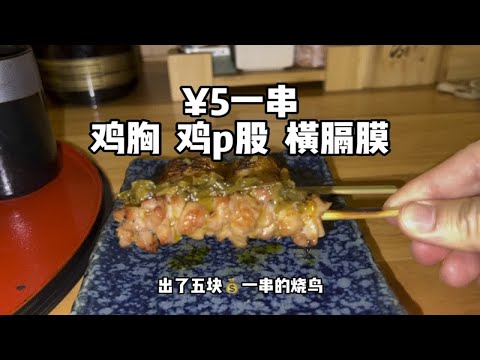 五块钱一串的烧鸟烂不烂？烧鸟价格真的太虚高吗？