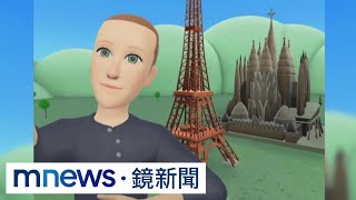 耗資逾3000億　祖克伯元宇宙自拍照被酸太醜｜#鏡新聞