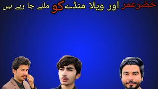 khizer umer vella muda ko Mlna ja raha han