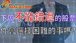 【马股周末复盘】技术面分析下周不能錯過的幾大馬股走勢！！容易/困難的事，你會選哪個？｜宏观分析｜ #D&O #TOPGLOV #LGMS #EPMB #MMSV #FPI #RESINTC #MFBC