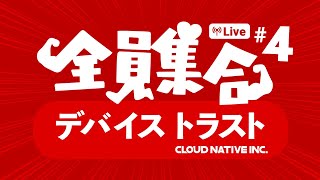 オンライン相談会 #4 全員集合！