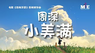 周深 - 小美满 (《热辣滚烫》电影热辣陪伴曲)『你看小狗在叫 树叶会笑 风声在呢喃』【动态歌词Lyrics】