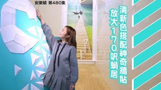 安樂蝸｜清新色搭配神奇牆貼 放大170呎蝸居｜黃美棋｜摩登雅舍