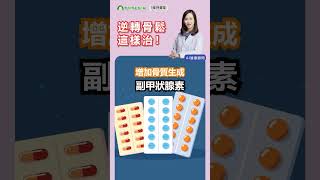 骨質疏鬆怎麼治？  |  TURTLE GYM特多勁 熟齡運動健身#shorts #骨質疏鬆 #治療 #骨折 #科普