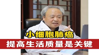 小细胞肺癌 提高生活质量是关键-