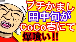 The explosive Tanaka Jun is heading to CoCo Ichibanya!!