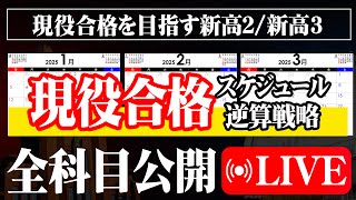 【1/25 21:00〜】志望校現役合格に向けた全スケジュール戦略