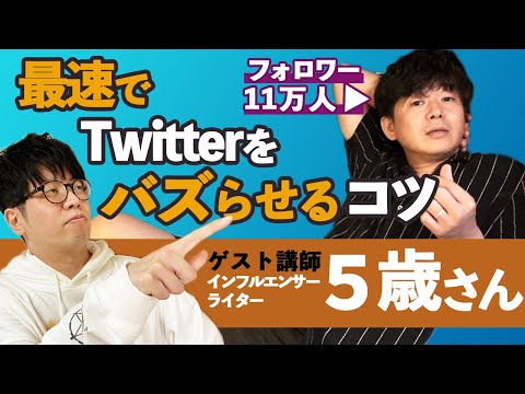 【有料級】フォロワー11万に教わる！最速でツイッターをバズらせる方法【インフルエンサー５歳】と【芸人300組以上にネタを提供する作家】