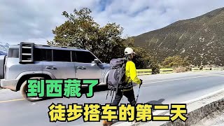 徒步搭车旅行的第二天，进入西藏境内了，这进度你们觉得还可以吗