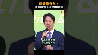 賴清德公布！林佳龍任外長 顧立雄掌國防