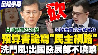 【全程字幕】數發部出國預算2220萬詭寫"民主網路"被抓包喊拿掉 羅智強炸裂開轟"掛羊頭賣狗肉" 林國成嗆別想搞這招闖關