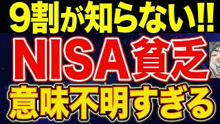 【悲報】新NISAやりすぎると貧乏になるらしい【NISA・貯金・節約・セミリタイア・FIRE】