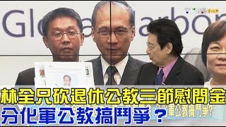 林全只砍退休公教三節慰問金 分化軍公教搞鬥爭？少康戰情室 20160908 (完整版)