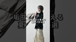 168cm\55kg 垢抜けて見える夏コーデ4選 #ファッション #コーデ #服