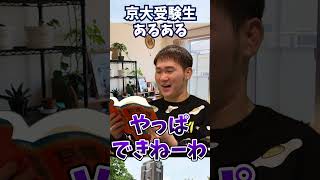 京大受験生あるある６選　#高校生　#受験生　#あるある