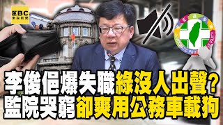 李俊俋爆失職「綠沒人出聲」？監院哭窮「卻爽用公務車送愛犬」！ - 徐俊相【57爆新聞 精選】@57BreakingNews