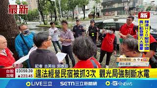 違法經營民宿被抓3次 觀光局強制斷水電│記者 古芙仙 郭彥廷│新聞一把抓20250716│三立新聞台