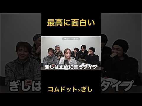 【ぎし】ゆうまからの誘いがあっても、エアちゃんの誘いにすぐ行くぎし好きすぎる #コムドット #コムドット切り抜き