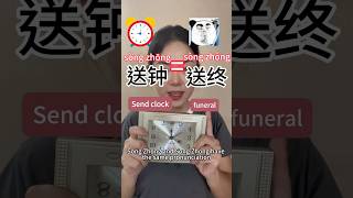 Do you know any Chinese taboos?⏰👻🤓#learnchinese #hsk #learning gifts for Chinese 😉