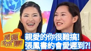 親愛的你很難搞！張鳳書約會愛遲到？！【開運鑑定團】EP322｜唐綺陽｜星座運勢