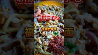 可惜的炭火！贵不是他的错！ #美食 #新加坡美食 #food #noodledish #福建炒虾面