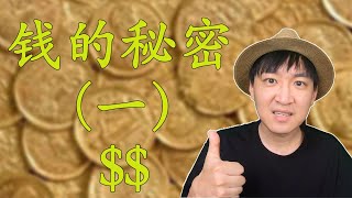 【每天学点金融知识】钱的秘密（一）做投资或者理财，应该知道钱是怎么来的，不能只想着钱是怎么没滴！