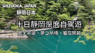 [日本靜岡EP1] 值得去嗎？自駕遊要預留多少天？尋找小衆景點  I 奧大井湖・夢之吊橋・蜜瓜開箱