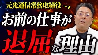 元光通信の伝説営業マンに「仕事が楽しい人の正体」について聞いてみた。