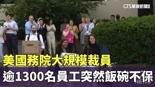 美國務院大規模裁員　逾1300名員工突然飯碗不保｜華視新聞 20250712 @CtsTw